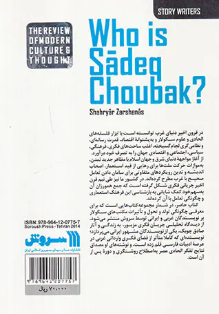 صادق چوبک کیست